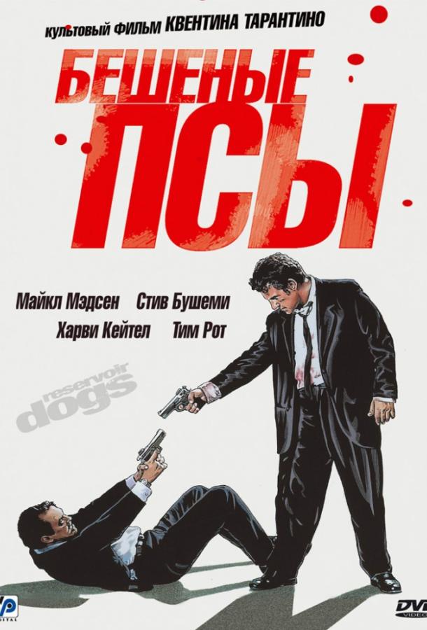 Фильм Бешеные псы (1992) смотреть онлайн в хорошем качестве